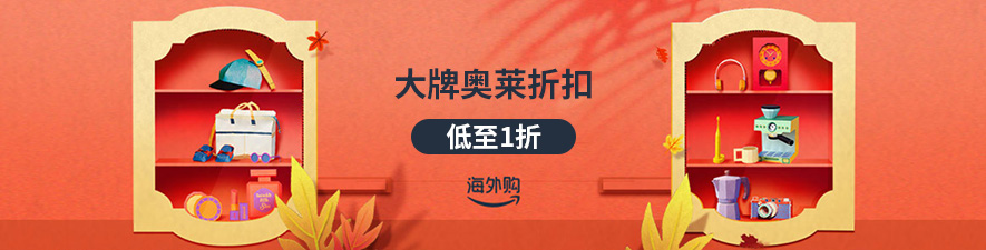 大牌奥莱折扣 低至1折